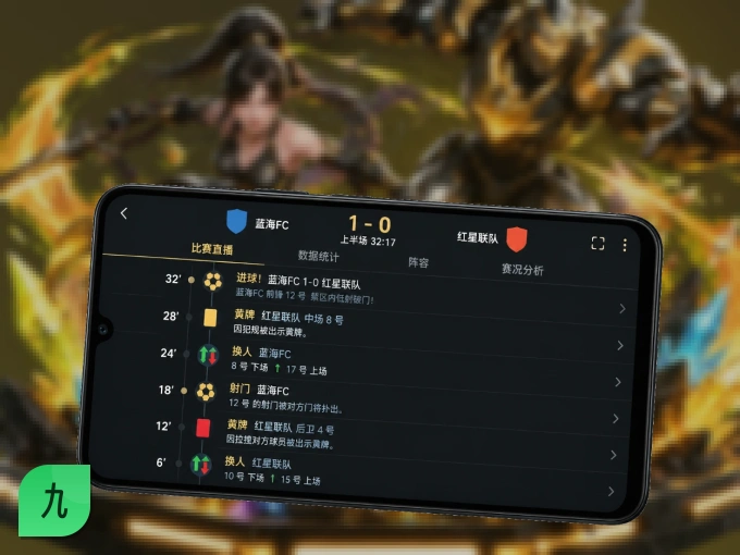 用九游体育app APP看球，高清流畅不卡顿