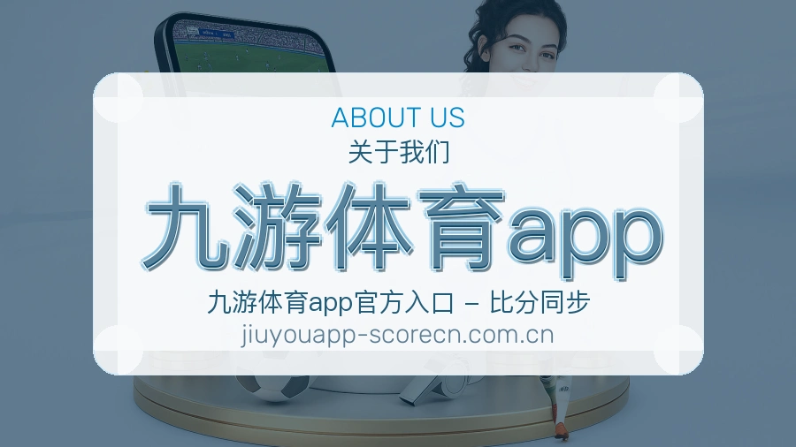 九游体育app关于我们